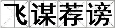 飛謀薦謗