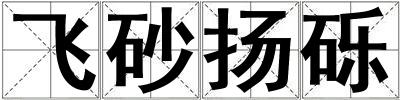 飛砂揚礫