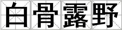 白骨露野
