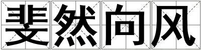 斐然向風(fēng)