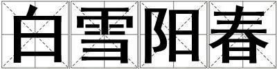 白雪陽春