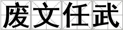 廢文任武