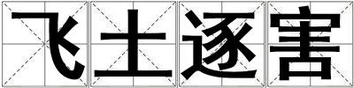 飛土逐害