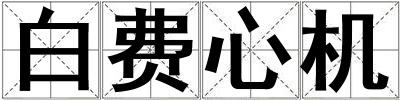 白費(fèi)心機(jī)