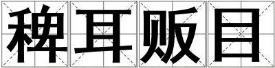 稗耳販目