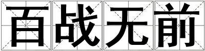 百戰無前