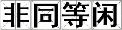 非同等閑