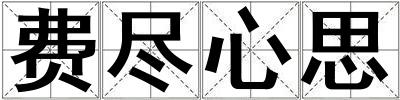 費盡心思