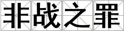 非戰(zhàn)之罪