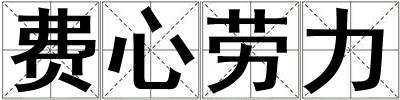 費(fèi)心勞力