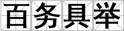 百務具舉
