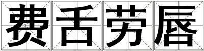 費(fèi)舌勞唇