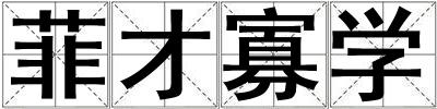 菲才寡學
