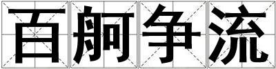 百舸爭流
