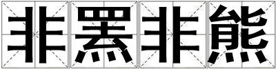 非羆非熊