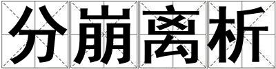 分崩離析