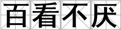 百看不厭