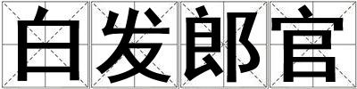 白發郎官