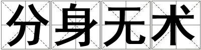 分身無術(shù)