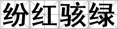 紛紅駭綠