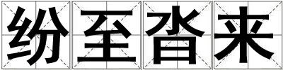 紛至沓來