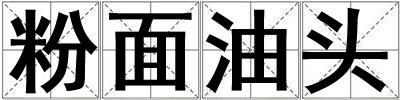 粉面油頭