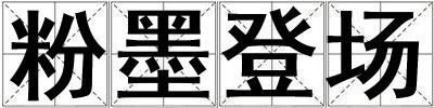 粉墨登場(chǎng)
