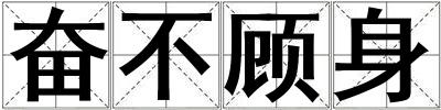 奮不顧身