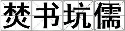 焚書坑儒