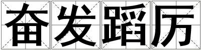 奮發(fā)蹈厲