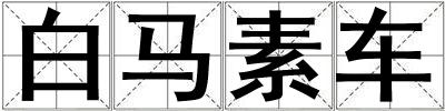 白馬素車