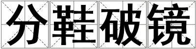 分鞋破鏡