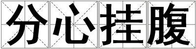 分心掛腹