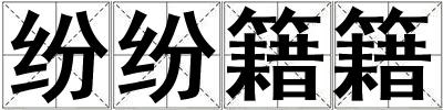 紛紛籍籍