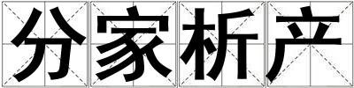 分家析產