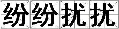 紛紛擾擾