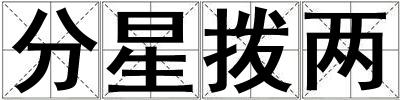 分星撥兩