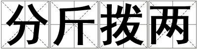 分斤撥兩