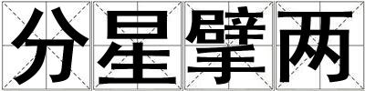 分星擘兩