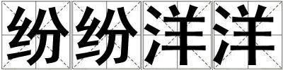 紛紛洋洋
