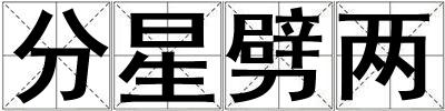 分星劈兩