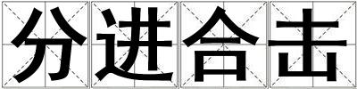 分進合擊