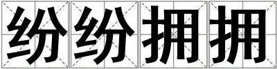 紛紛擁擁