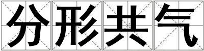 分形共氣