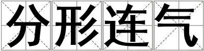 分形連氣