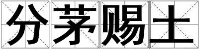 分茅賜土