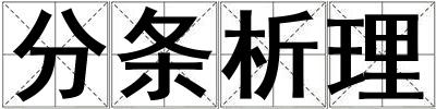 分條析理