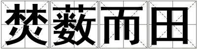 焚藪而田