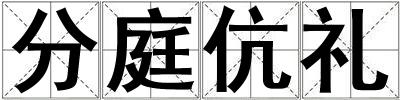 分庭伉禮