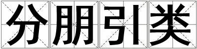 分朋引類